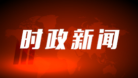 我国牵头制定！全球首个自动驾驶系统全球技术法规获批发布