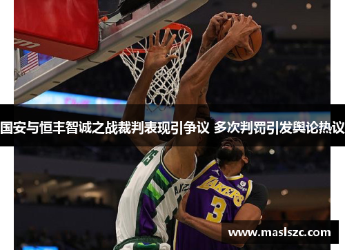 国安与恒丰智诚之战裁判表现引争议 多次判罚引发舆论热议