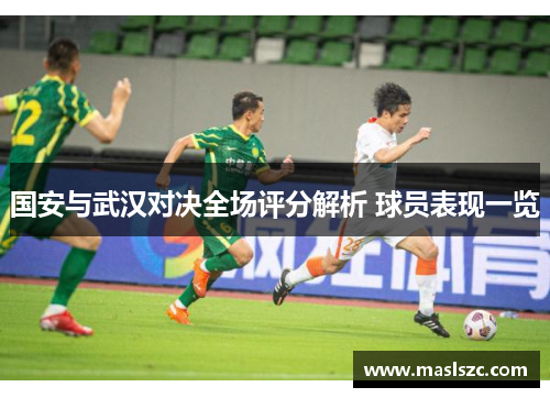 国安与武汉对决全场评分解析 球员表现一览