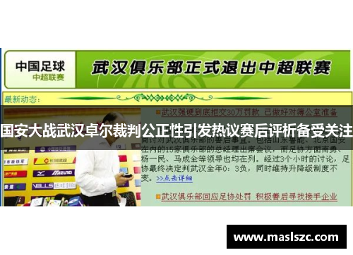 国安大战武汉卓尔裁判公正性引发热议赛后评析备受关注