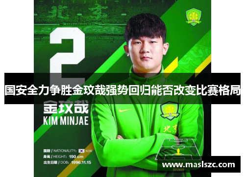 国安全力争胜金玟哉强势回归能否改变比赛格局