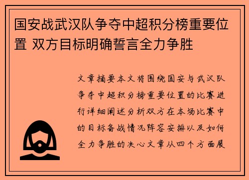 国安战武汉队争夺中超积分榜重要位置 双方目标明确誓言全力争胜