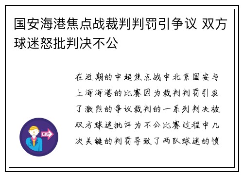 国安海港焦点战裁判判罚引争议 双方球迷怒批判决不公