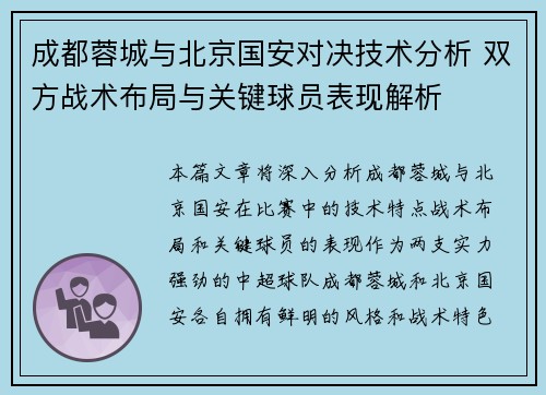 成都蓉城与北京国安对决技术分析 双方战术布局与关键球员表现解析