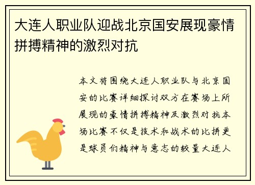 大连人职业队迎战北京国安展现豪情拼搏精神的激烈对抗