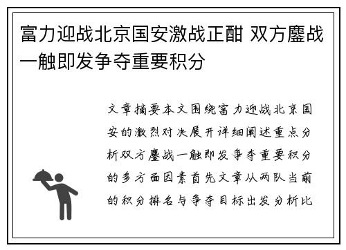 富力迎战北京国安激战正酣 双方鏖战一触即发争夺重要积分