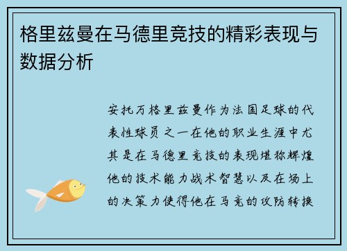 格里兹曼在马德里竞技的精彩表现与数据分析
