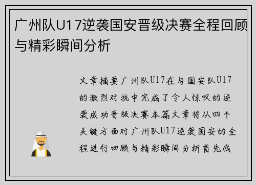 广州队U17逆袭国安晋级决赛全程回顾与精彩瞬间分析