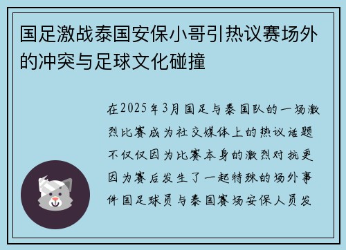 国足激战泰国安保小哥引热议赛场外的冲突与足球文化碰撞