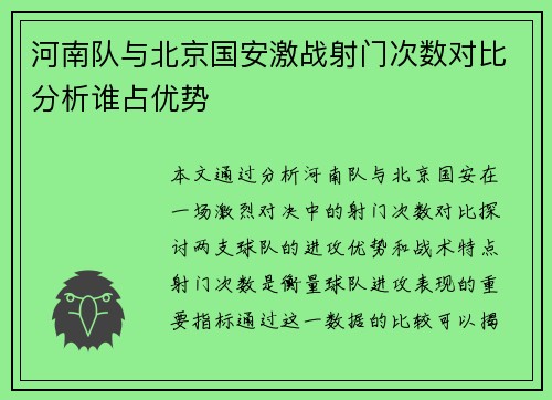 河南队与北京国安激战射门次数对比分析谁占优势