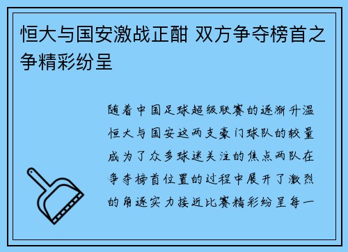 恒大与国安激战正酣 双方争夺榜首之争精彩纷呈