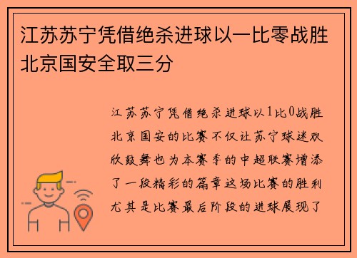 江苏苏宁凭借绝杀进球以一比零战胜北京国安全取三分