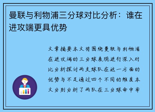 曼联与利物浦三分球对比分析：谁在进攻端更具优势