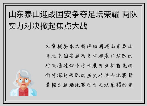 山东泰山迎战国安争夺足坛荣耀 两队实力对决掀起焦点大战