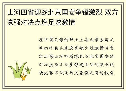 山河四省迎战北京国安争锋激烈 双方豪强对决点燃足球激情