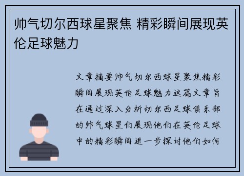 帅气切尔西球星聚焦 精彩瞬间展现英伦足球魅力