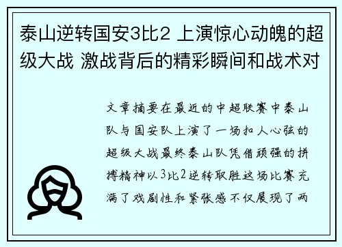 泰山逆转国安3比2 上演惊心动魄的超级大战 激战背后的精彩瞬间和战术对决