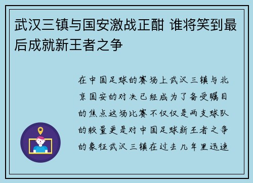 武汉三镇与国安激战正酣 谁将笑到最后成就新王者之争