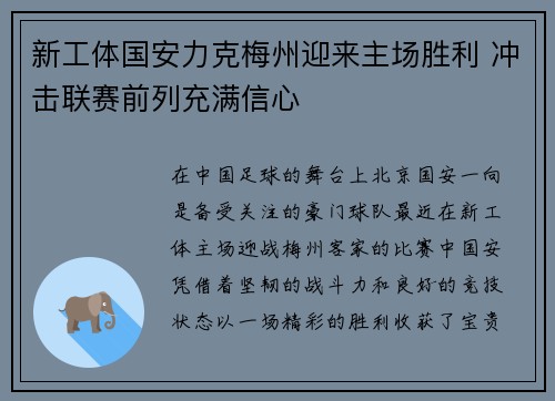 新工体国安力克梅州迎来主场胜利 冲击联赛前列充满信心