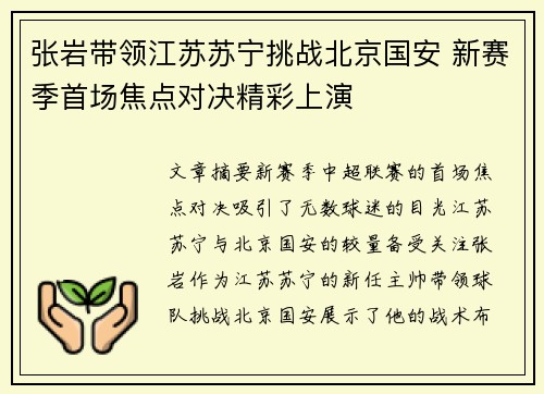 张岩带领江苏苏宁挑战北京国安 新赛季首场焦点对决精彩上演