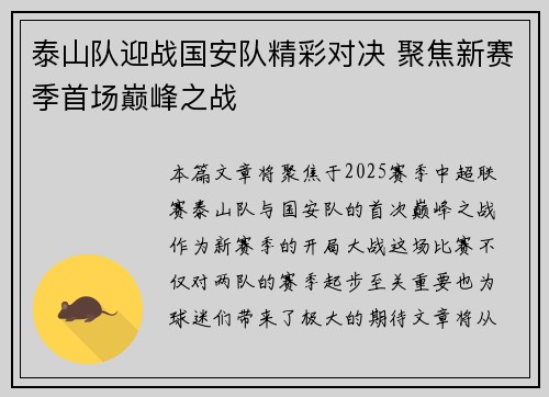 泰山队迎战国安队精彩对决 聚焦新赛季首场巅峰之战
