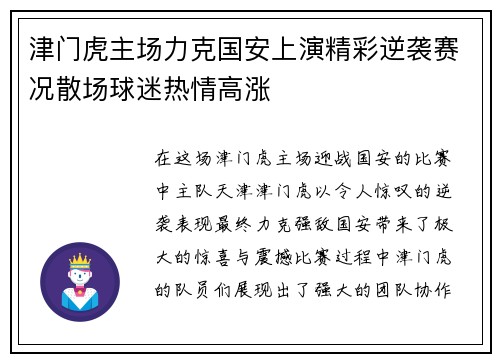 津门虎主场力克国安上演精彩逆袭赛况散场球迷热情高涨