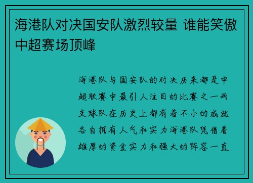海港队对决国安队激烈较量 谁能笑傲中超赛场顶峰