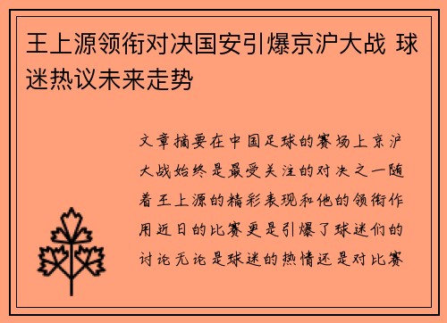 王上源领衔对决国安引爆京沪大战 球迷热议未来走势