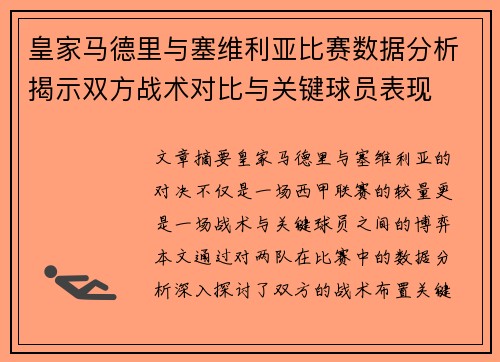 皇家马德里与塞维利亚比赛数据分析揭示双方战术对比与关键球员表现