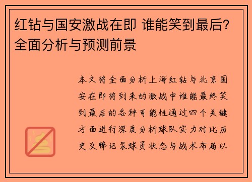 红钻与国安激战在即 谁能笑到最后？全面分析与预测前景