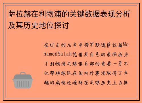萨拉赫在利物浦的关键数据表现分析及其历史地位探讨