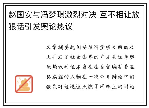 赵国安与冯梦琪激烈对决 互不相让放狠话引发舆论热议