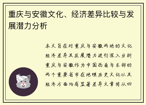 重庆与安徽文化、经济差异比较与发展潜力分析