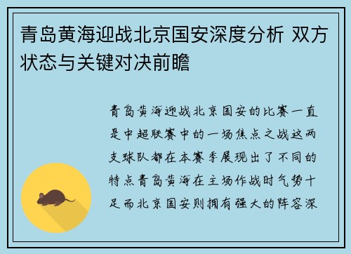 青岛黄海迎战北京国安深度分析 双方状态与关键对决前瞻