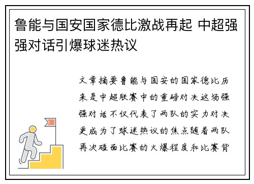 鲁能与国安国家德比激战再起 中超强强对话引爆球迷热议