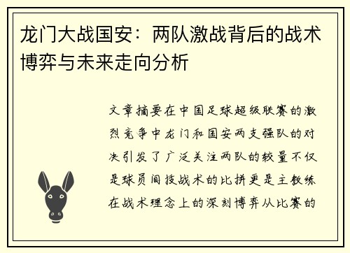 龙门大战国安：两队激战背后的战术博弈与未来走向分析