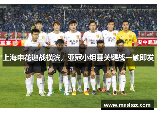 上海申花迎战横滨，亚冠小组赛关键战一触即发