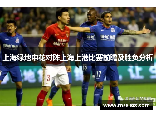 上海绿地申花对阵上海上港比赛前瞻及胜负分析