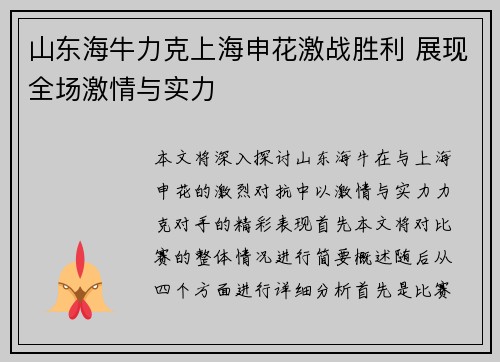 山东海牛力克上海申花激战胜利 展现全场激情与实力