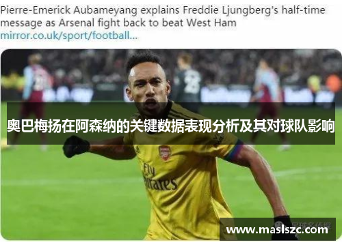 奥巴梅扬在阿森纳的关键数据表现分析及其对球队影响