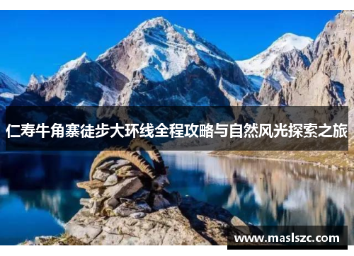 仁寿牛角寨徒步大环线全程攻略与自然风光探索之旅
