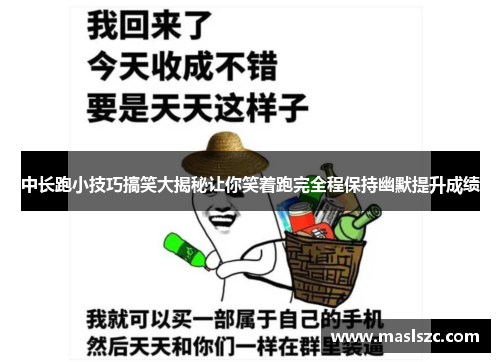 中长跑小技巧搞笑大揭秘让你笑着跑完全程保持幽默提升成绩
