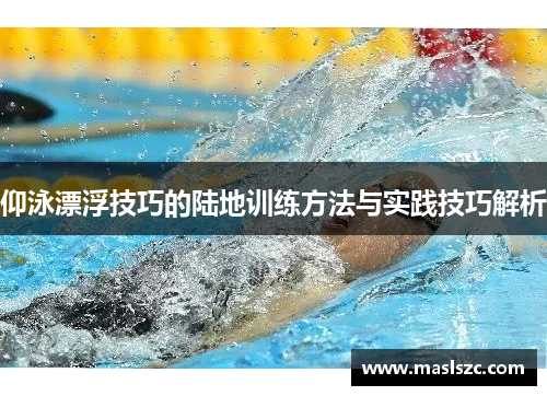 仰泳漂浮技巧的陆地训练方法与实践技巧解析