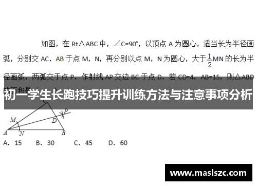 初一学生长跑技巧提升训练方法与注意事项分析