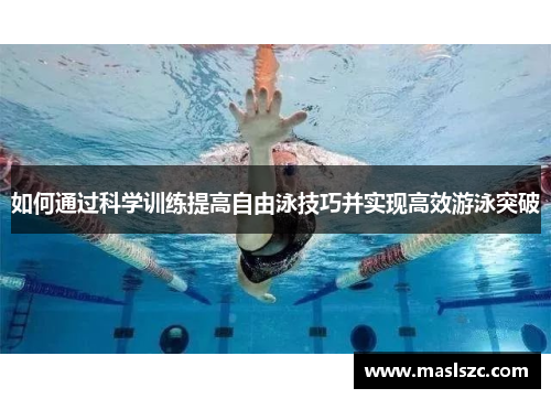 如何通过科学训练提高自由泳技巧并实现高效游泳突破