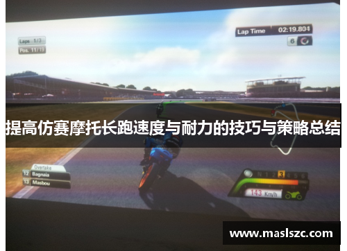 提高仿赛摩托长跑速度与耐力的技巧与策略总结