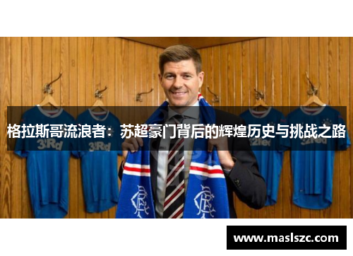 格拉斯哥流浪者：苏超豪门背后的辉煌历史与挑战之路