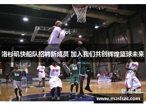 洛杉矶快船队招聘新成员 加入我们共创辉煌篮球未来