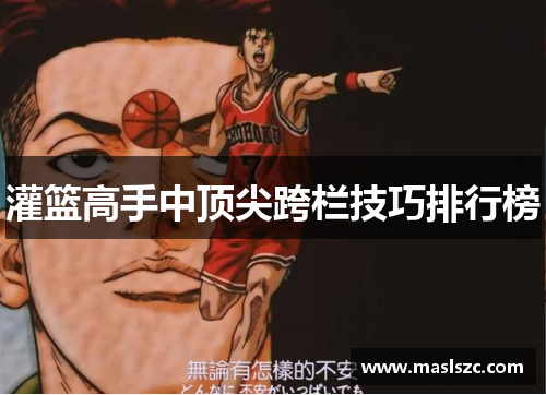 灌篮高手中顶尖跨栏技巧排行榜