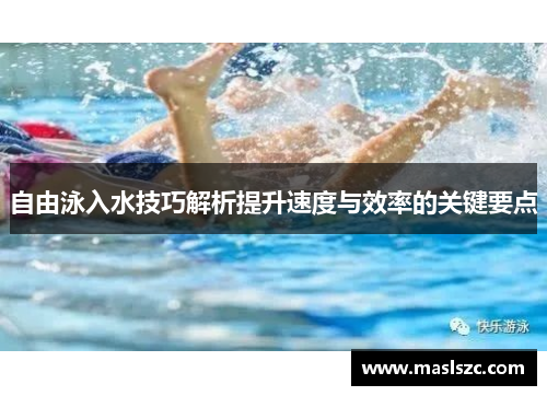 自由泳入水技巧解析提升速度与效率的关键要点